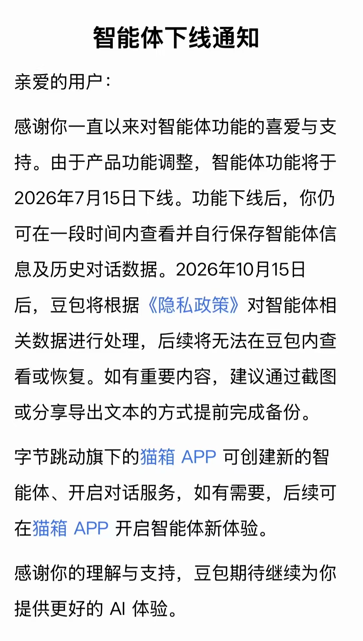 豆包智能体功能将下线豆包智能体功能将于2026年7月15日正式下线，这一突如其来