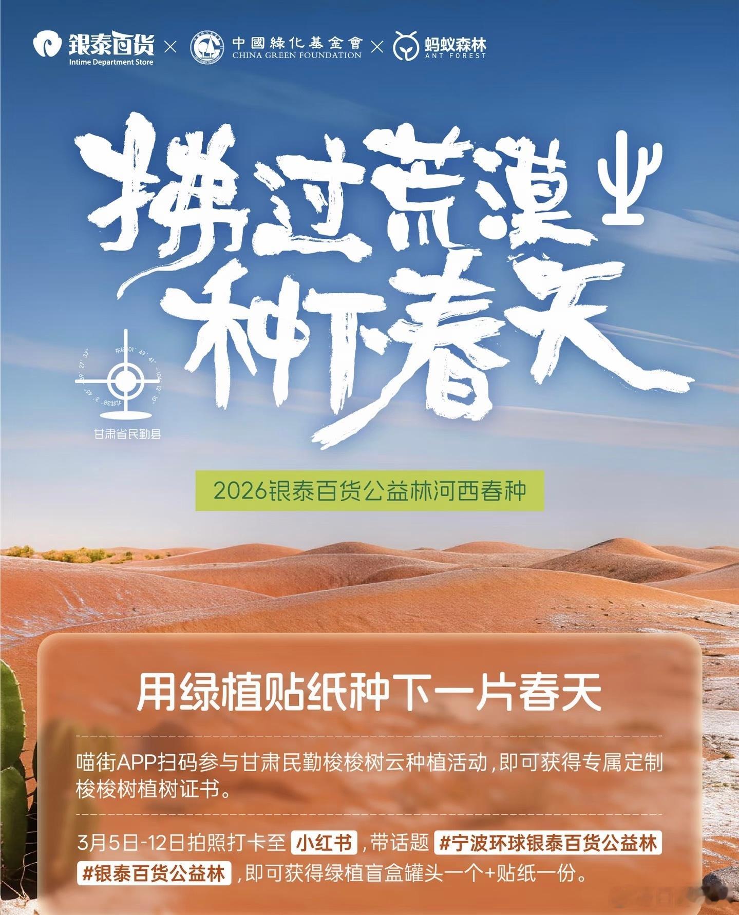 武威民勤的绿色进度条更新了草木微光筑牢生态防线民勤沙地新苗破土，银泰双向践行环保