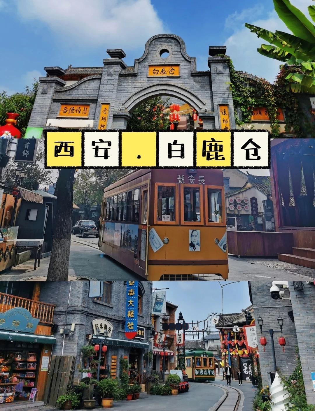 西安白鹿仓是集民俗体验与户外运动于一体的国家4A级景区。其核心"一仓三营"布局，