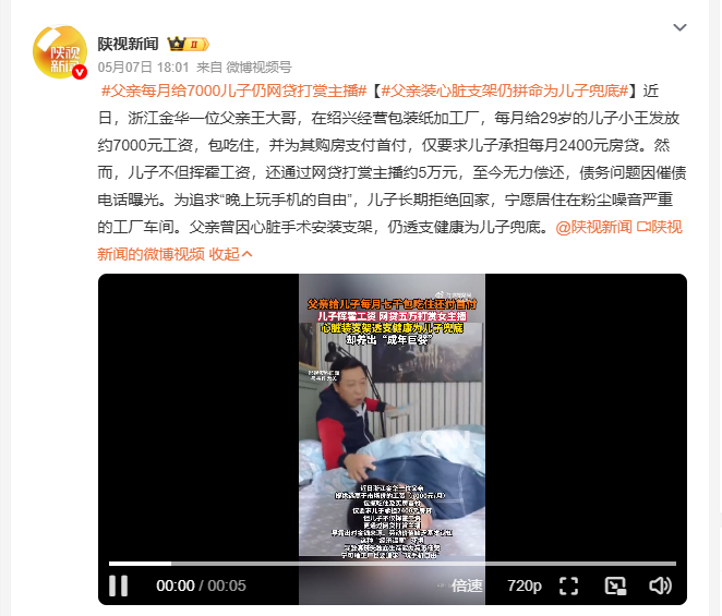 父亲每月给7000儿子仍网贷打赏主播 王大哥辛苦经营工厂，每月给29岁儿子700