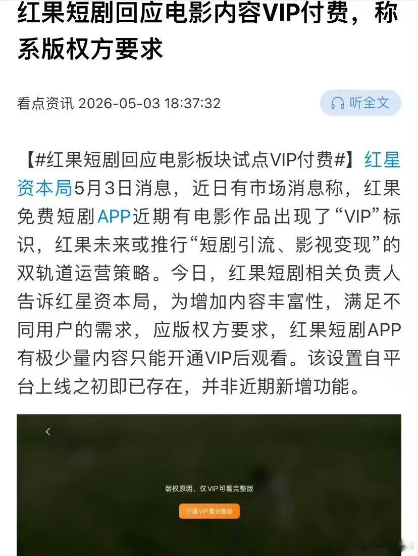 红果短剧回应VIP付费红果VIP付费是版权方要求 红果短剧回应VIP付费，是版权