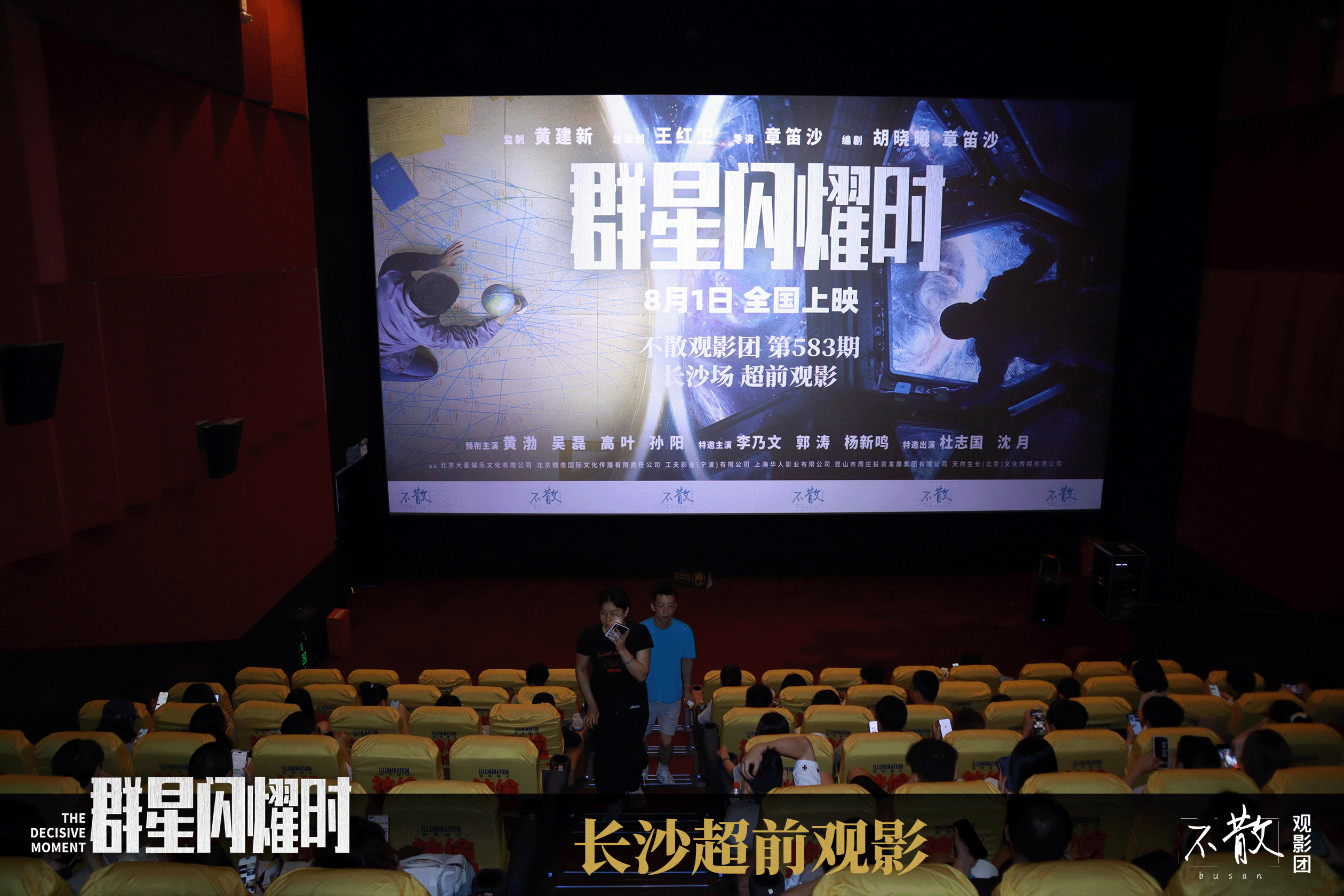 不散观影团不散观影团  第583期 《群星闪耀时》 【长沙+佛山】超前观影·活动