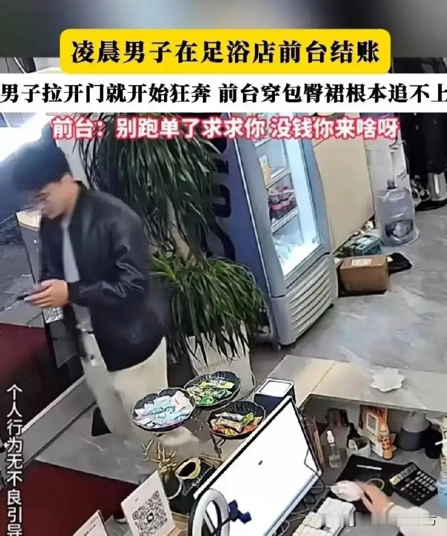 “没钱你来啥啊！”近日，浙江杭州一名男子做完足浴后，不仅不付钱，还趁着前台不备直
