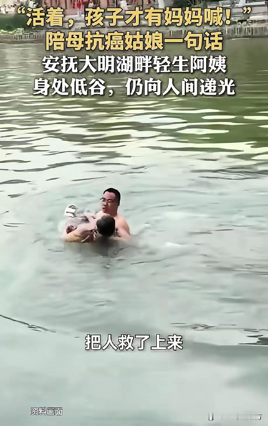 “你要活着你的孩子才有妈妈喊！”最近，济南大明湖的一段暖心画面刷爆全网，没有惊天