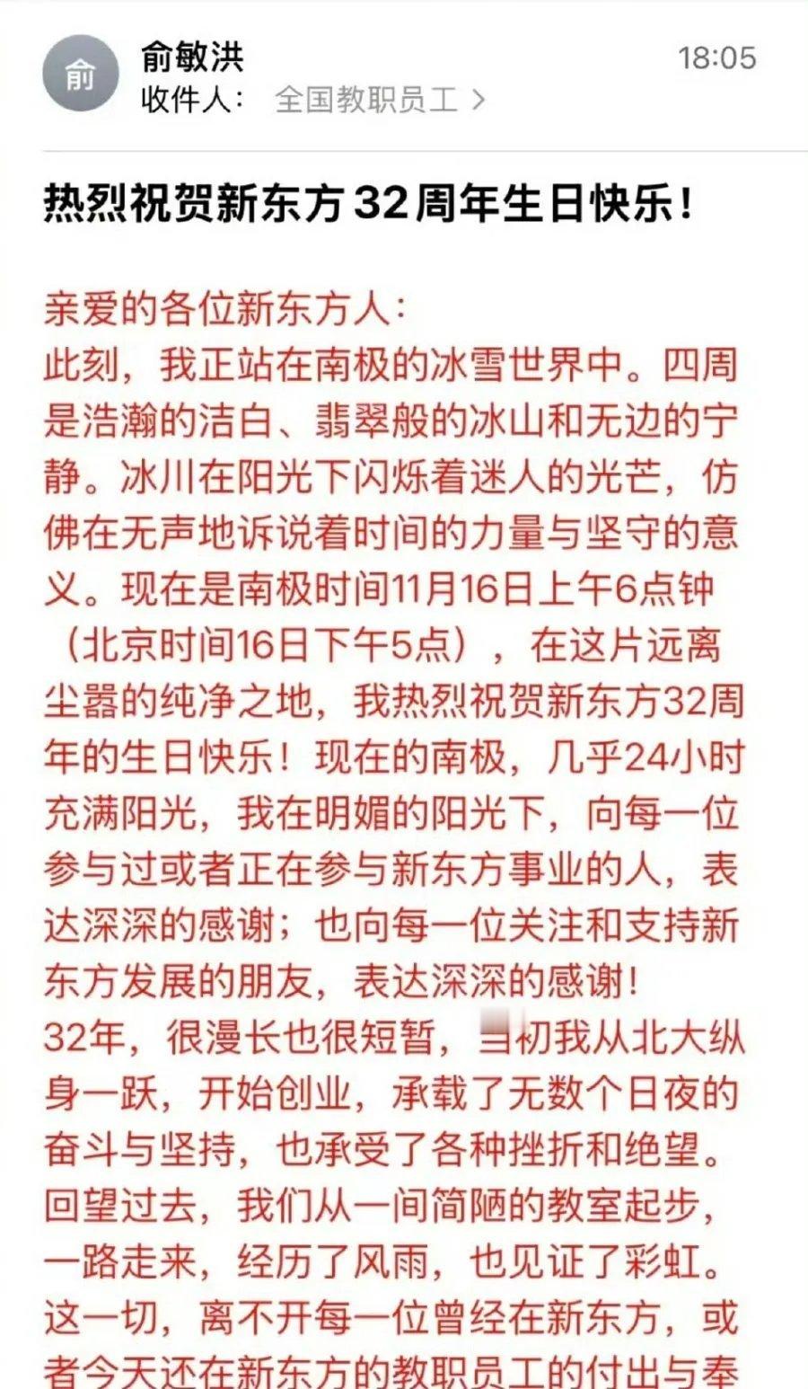 看到俞敏洪在南极发的全员信，姿本家在南极冰天雪地里辛苦旅游时，还不忘激励享受加班