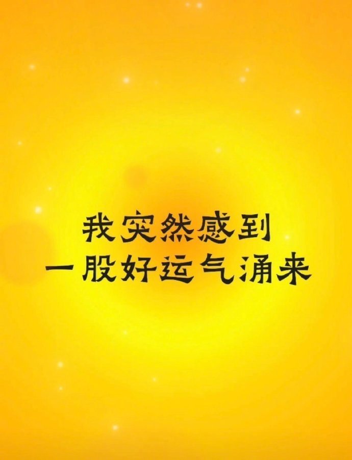 好运来了，接[心][心][心] ​​​