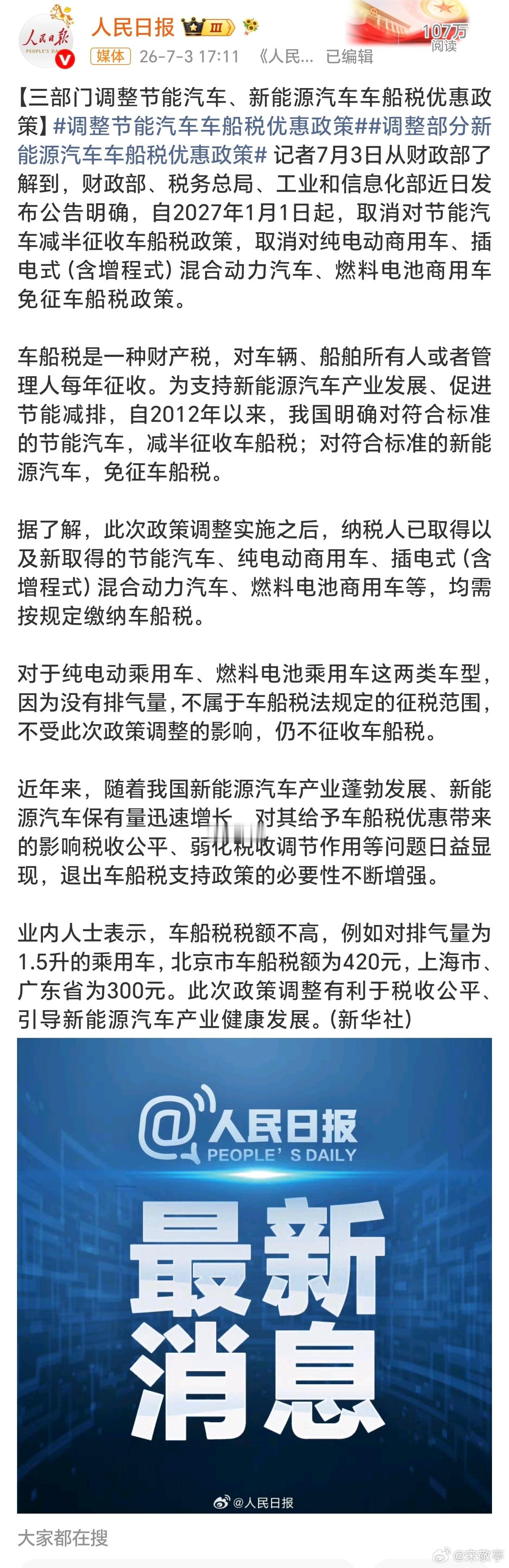 车船税划重点：2027年1 月 1 日起，混动和增程电车就要收车船税了 ，纯电家