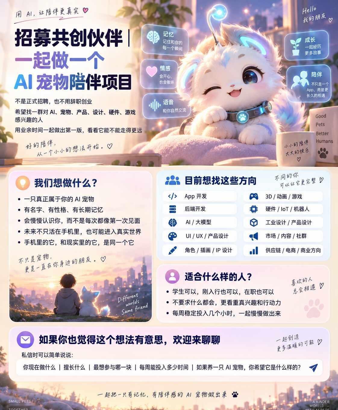 AI宠物陪伴项目
寻找对 AI、宠物、产品、设计、硬件、游戏 感兴趣的你，一起做