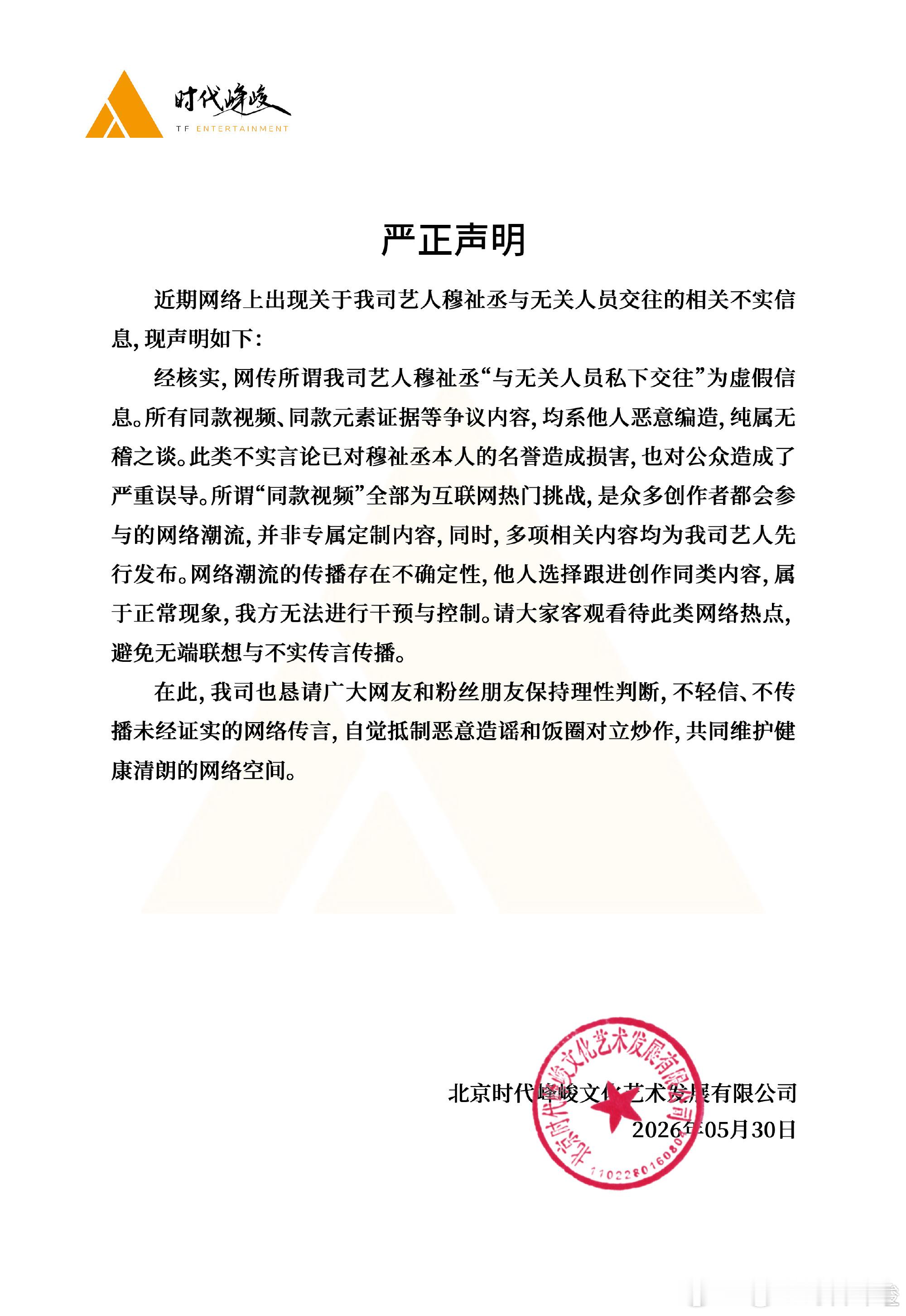 穆祉丞 宋霄瑛子时代峰峻回应 