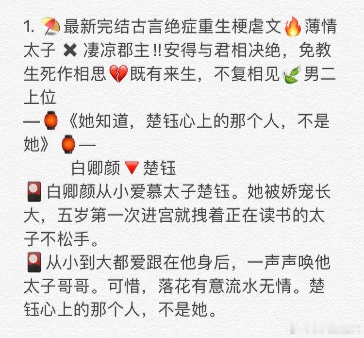 1. 《她知道，楚钰心上的那个人，不是她》白卿颜🔻楚钰 2. 《可笑的是她以为