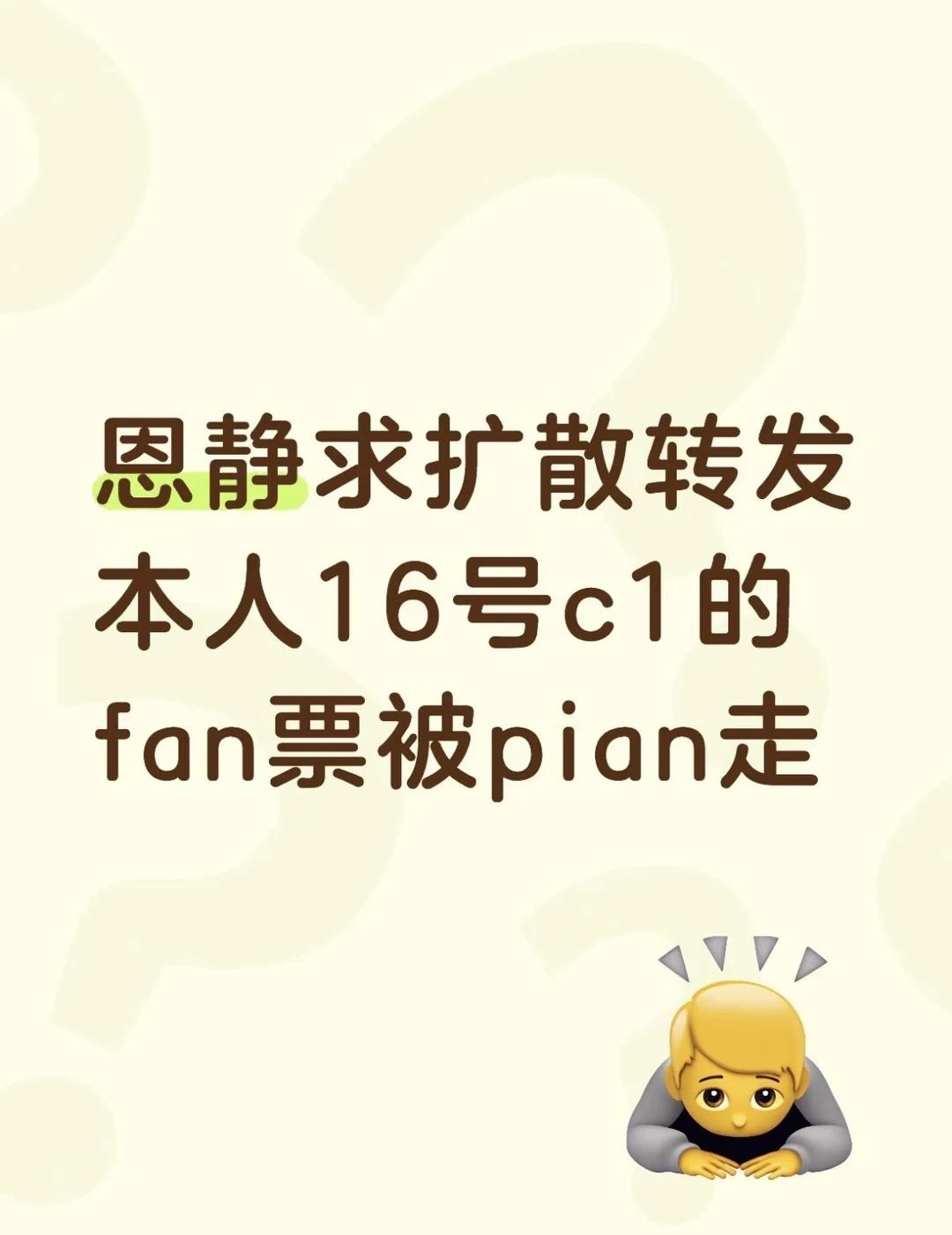 小心骗子！！！求扩散转发
搭子16号c1的fan票被PZ转走了，已经👮立案，现