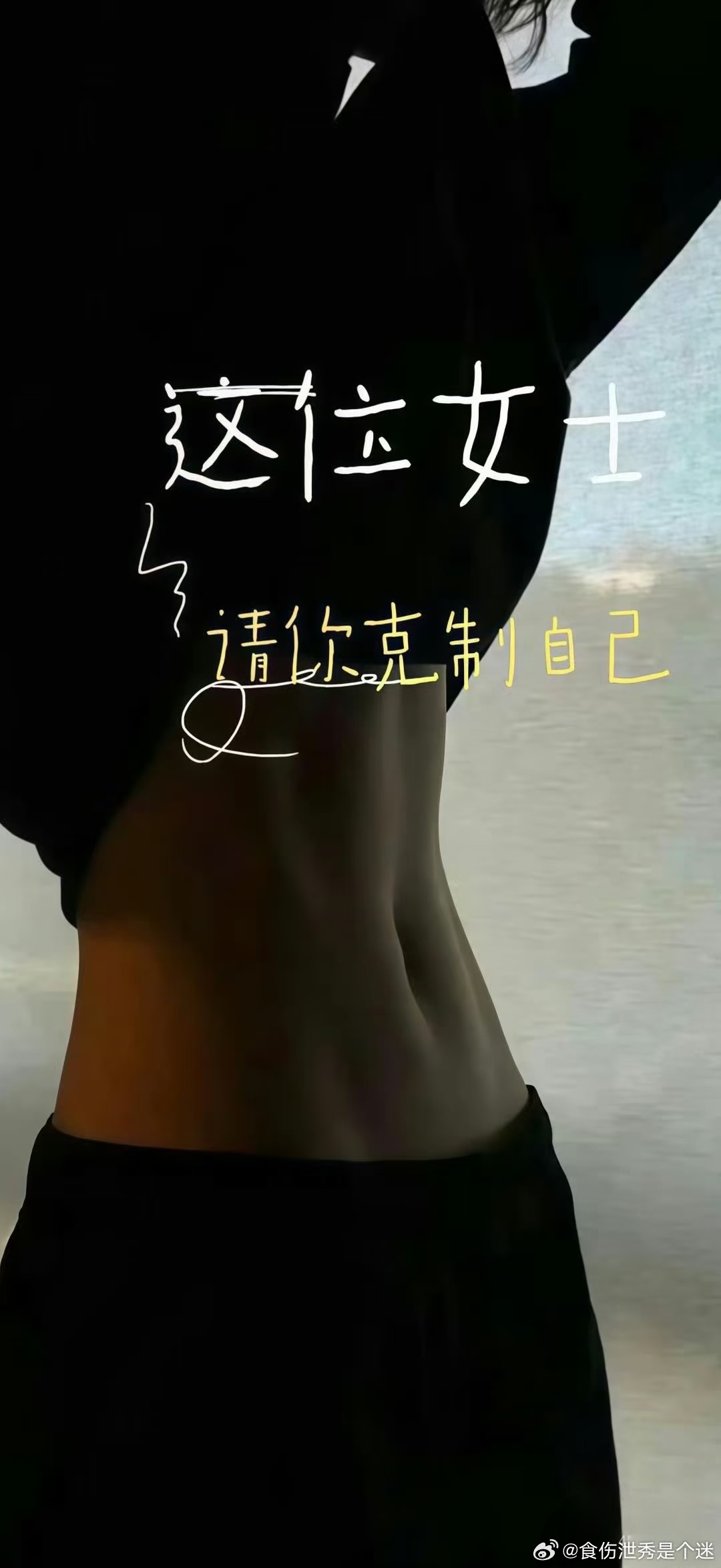 这位女士                     请你克制自己    ！ ​​​