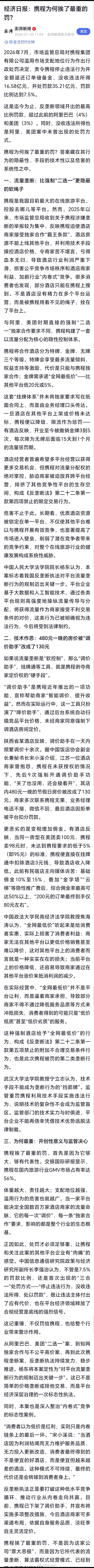 携程被罚51.79亿经济日报：携程为何挨了最重的罚？携程挨了最重的罚，首先是因为