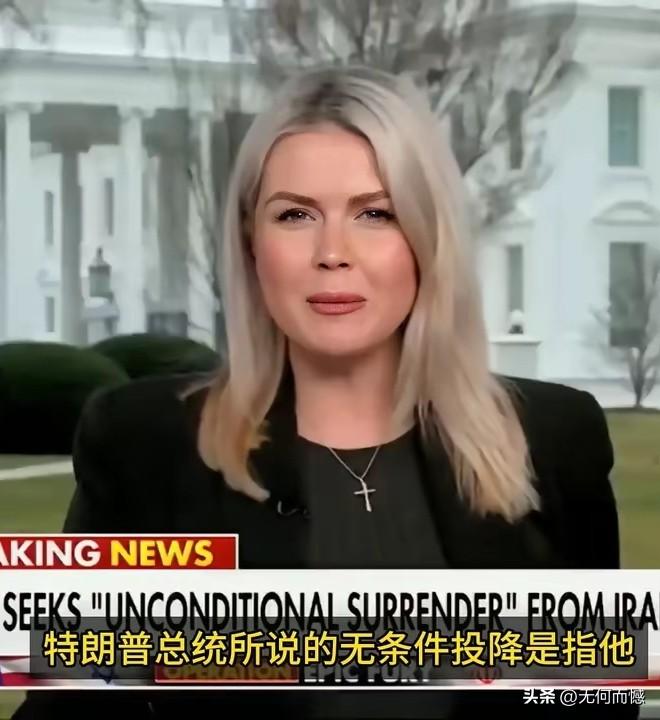 ​白宫的这个美女发言人解读什么叫伊朗投降，可谓舌巧如簧，妙语连珠，天花乱坠，逻辑