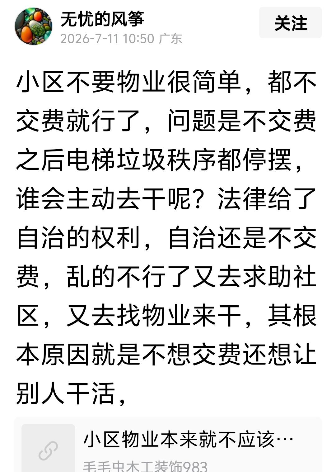 “小区不要物业很简单，都不交费就行了，问题是不交费之后电梯垃圾秩序都停摆，谁会主