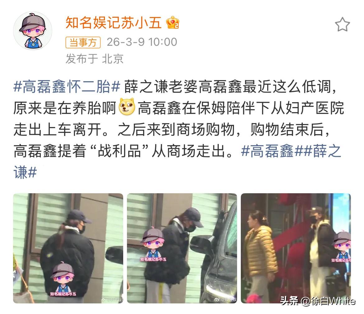 3月9日，薛之谦二胎上热搜，娱记拍到高磊鑫挺孕肚逛街，一胎是8年前，醒醒吧李雨桐