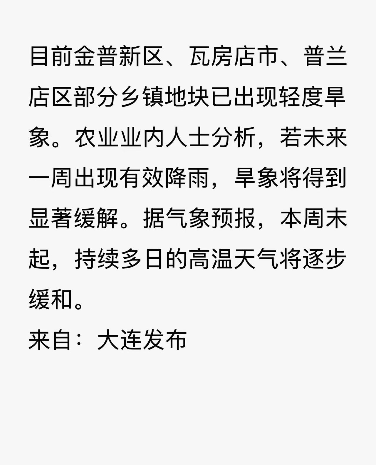 大连市局部农田出现轻度旱情