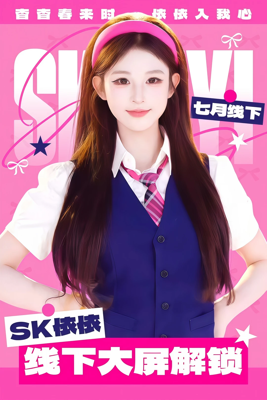 大屏点亮💡｜sk依依七月线下应援！