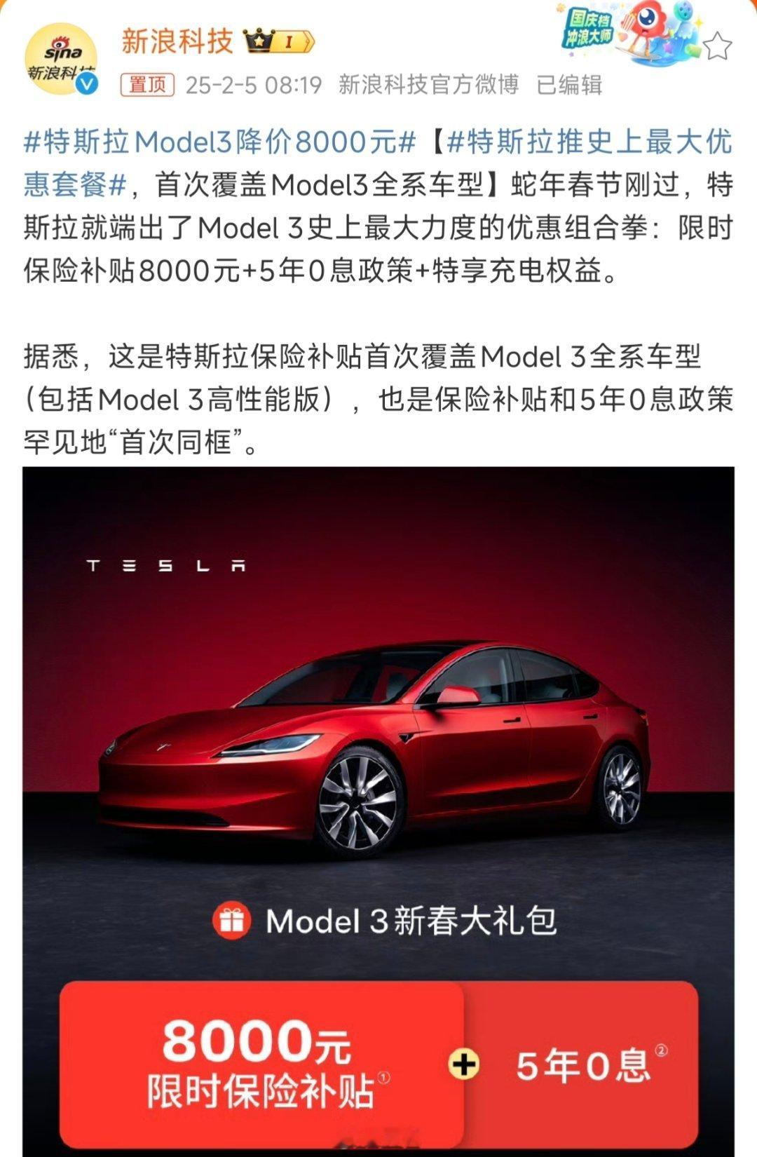 特斯拉Model3降价8000元 限时保险补贴8000元、5年0息政策以及特享充