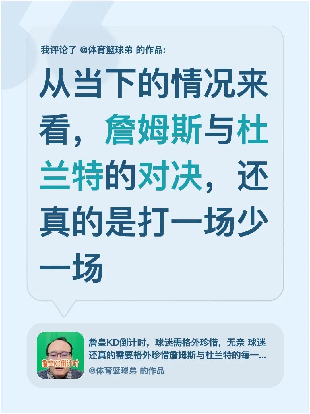 我评论了@体育篮球弟 的作品：从当下的情况来看，詹姆斯与杜兰特的对决，还真的是打