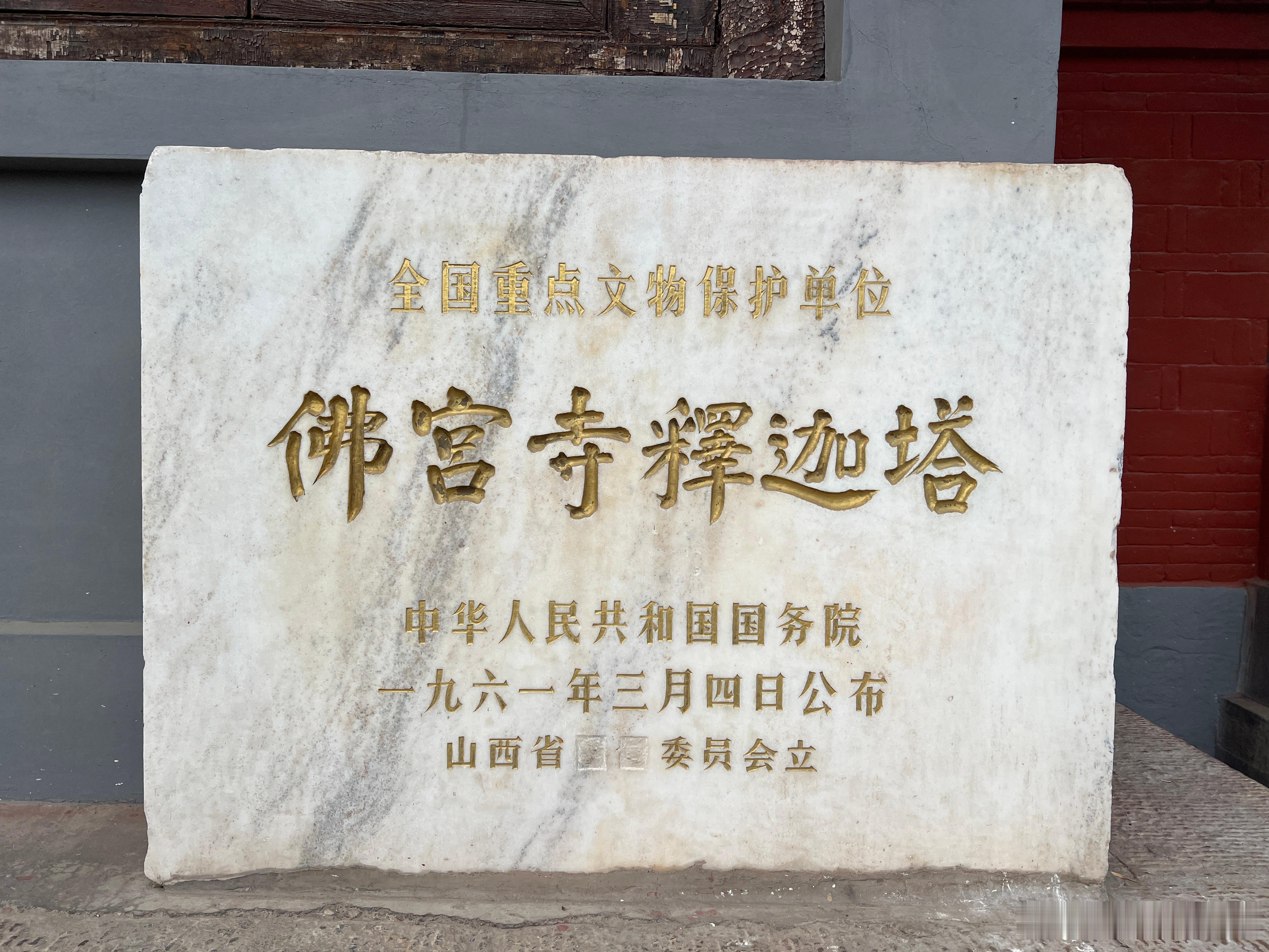 应县木塔文保碑 ​​​