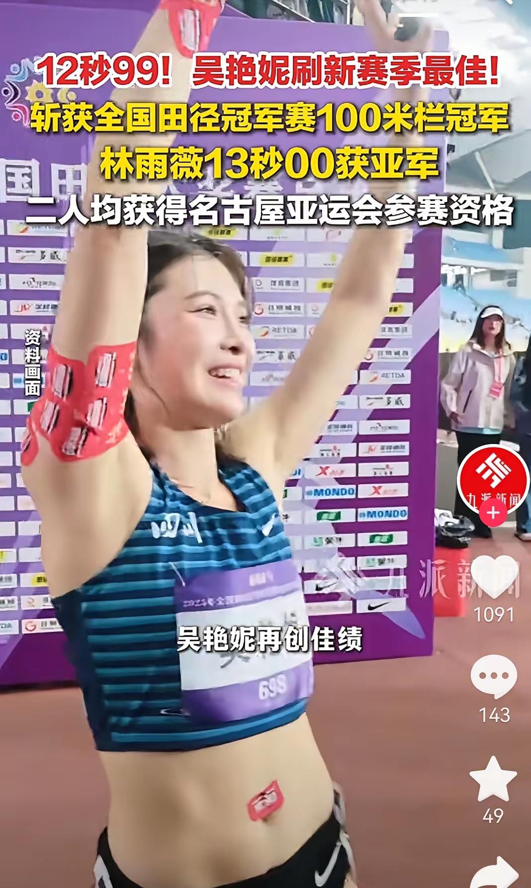 日照冠军赛女子100米栏，吴艳妮夺冠，林雨薇也取得了亚运会的参加比赛资格。
比赛