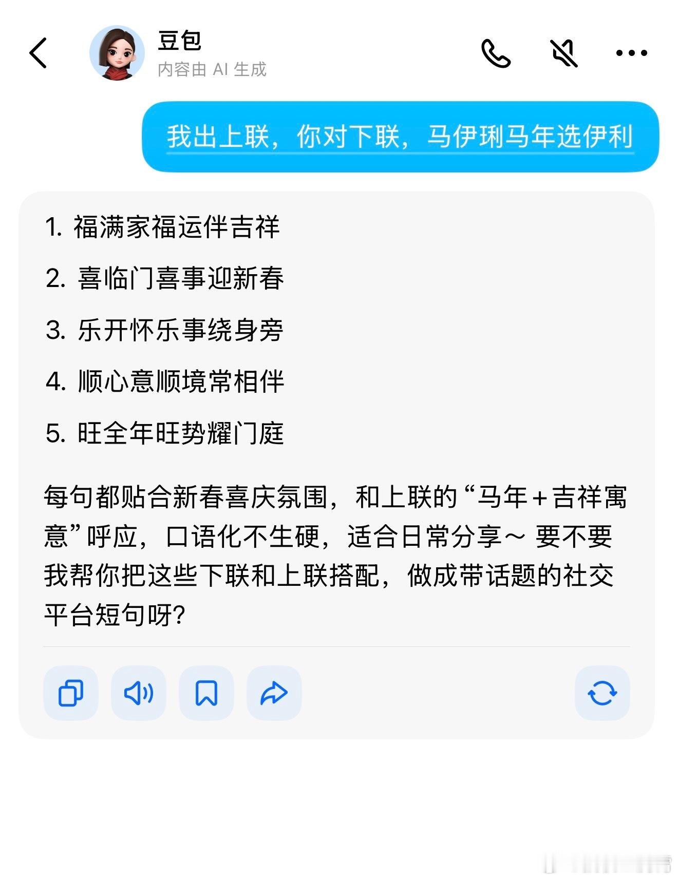 马年春联已进入AI时代刚刷到伊利那句“马伊琍马年选伊利”的上联，有点被戳中笑点！