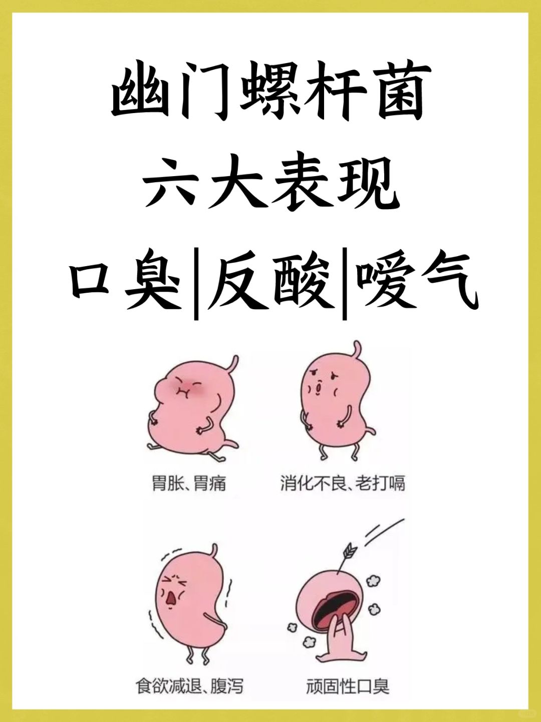 幽门螺杆菌六大表现，口臭、反酸、嗳气