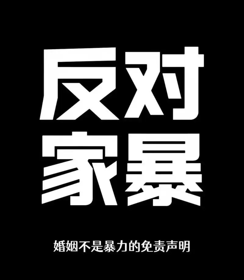 家暴绝不容忍，但是很多人对家暴的概念并不明确。一提到家庭暴力，很多人的第一印象就