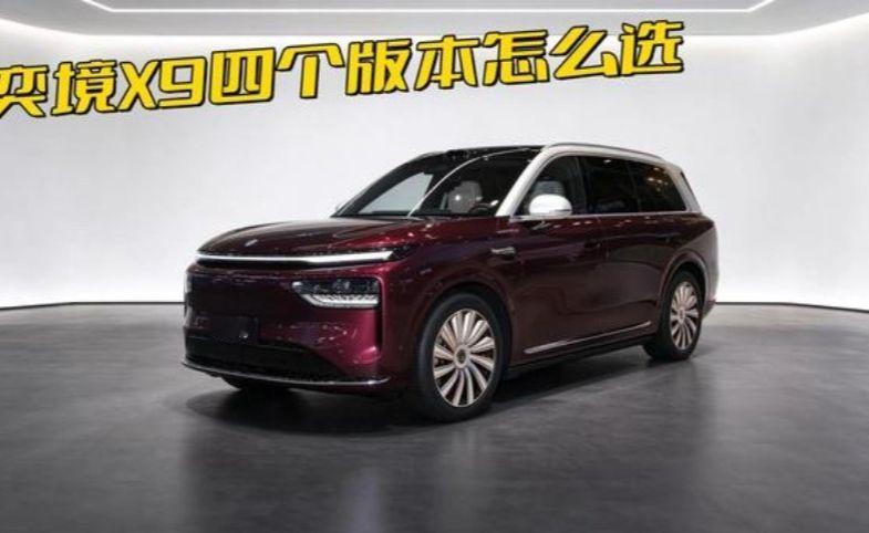 30多万拿下问界M9的平替？奕境X9配置深度解读，有些版本不