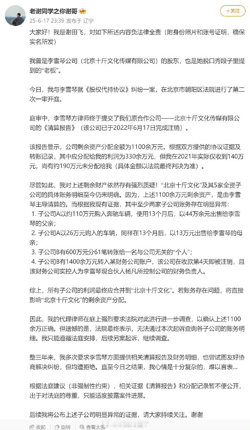李雪琴 老谢看了一下，就是合伙创业散伙后觉得分配不公，现在想按闹分配，通过舆论给