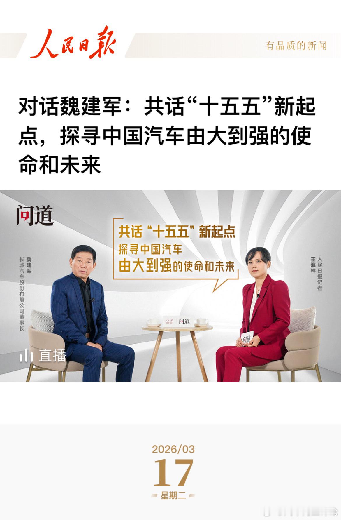 长城汽车站在2026年“十五五”开局的新起点，中国经济正加速从高速增长向高质量发