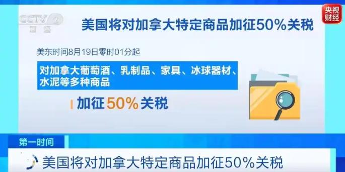 美国宣布对加拿大部分产品加征50%关税‌

【观察者网】当地时间7月20日，白宫