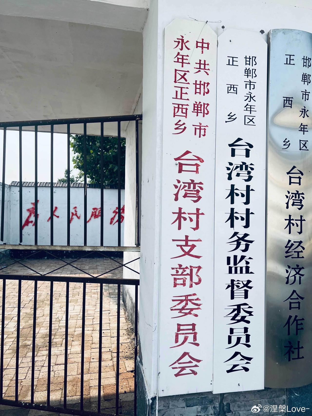 台湾村的村书记和村长什么级别？

◆河北邯郸永年正西乡台湾村
明嘉靖年间，定名为
