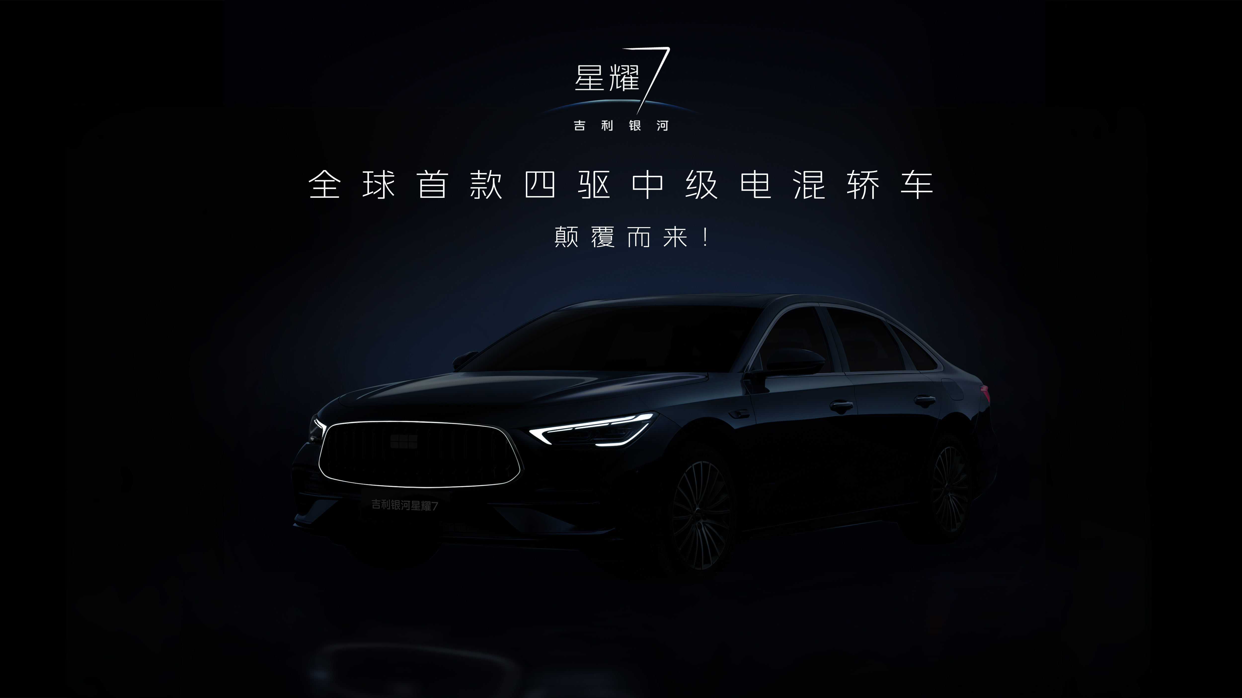 最近新车真是看花眼了，这发布会都是一堆堆上吉利银河的杭州湾7系也要来了？吉利银河