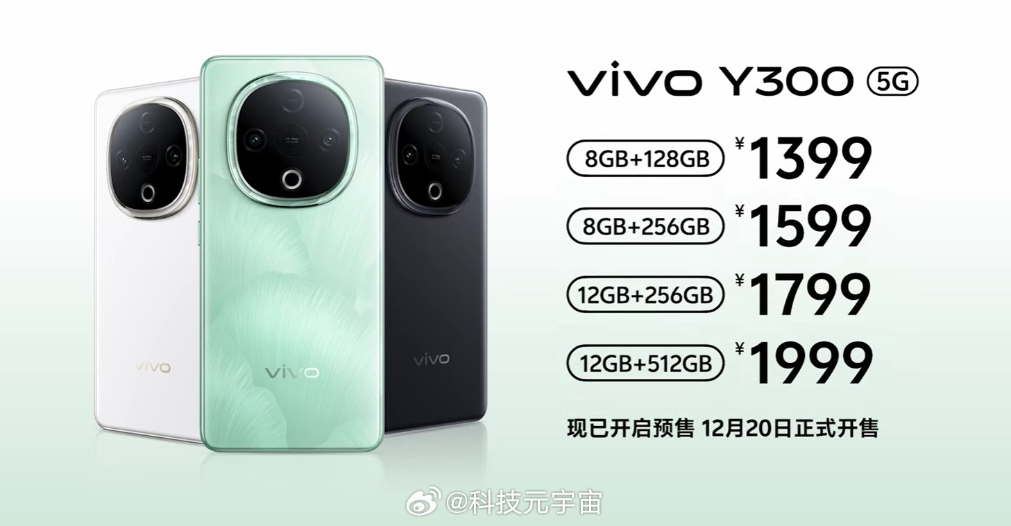 十分钟速通vivo Y300发布会，价格太香了8+128GB：13998+256