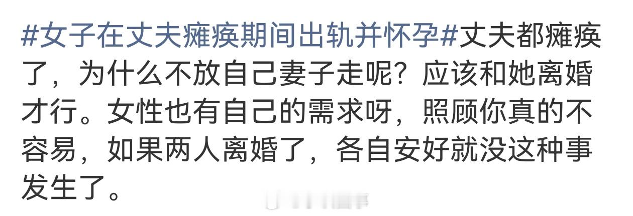 女子在丈夫瘫痪期间出轨并怀孕很多人可能没看完视频，给大家捋一下:有好多人问:这个