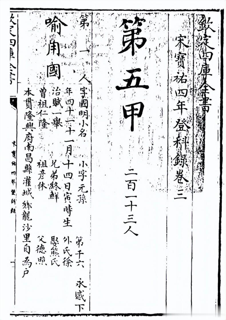 大宋宝祐四年登科录