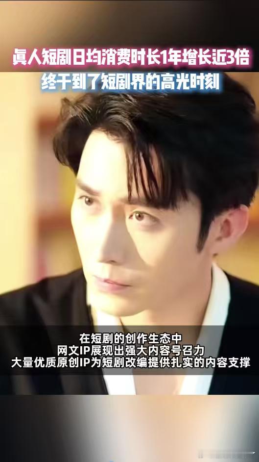 真人短剧日均消费时长1年增长3倍行业数据亮眼，真人短剧年度日均消费时长增至近三倍