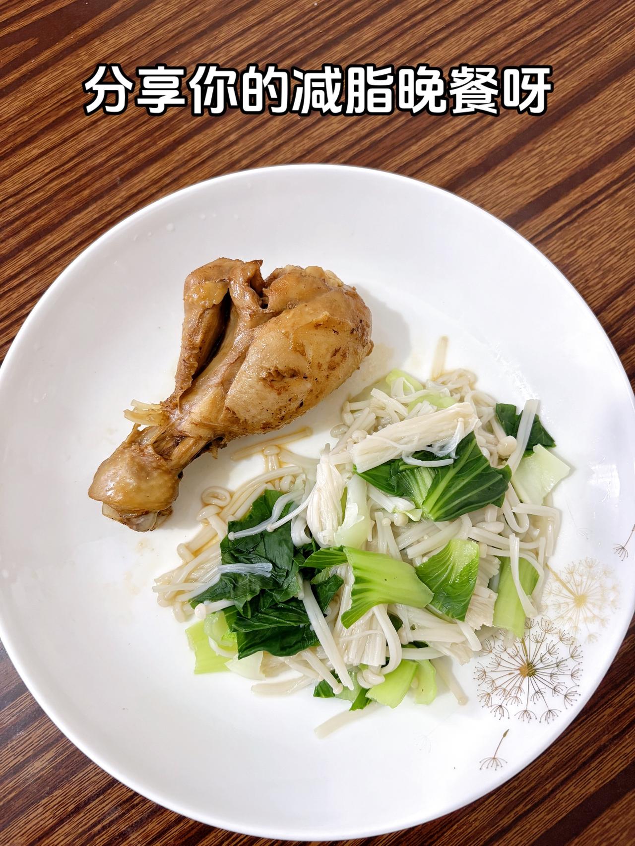 今日减脂晚餐：鸡腿+金针菇青菜
体重管理体重管理吃瘦不饿瘦健康饮食