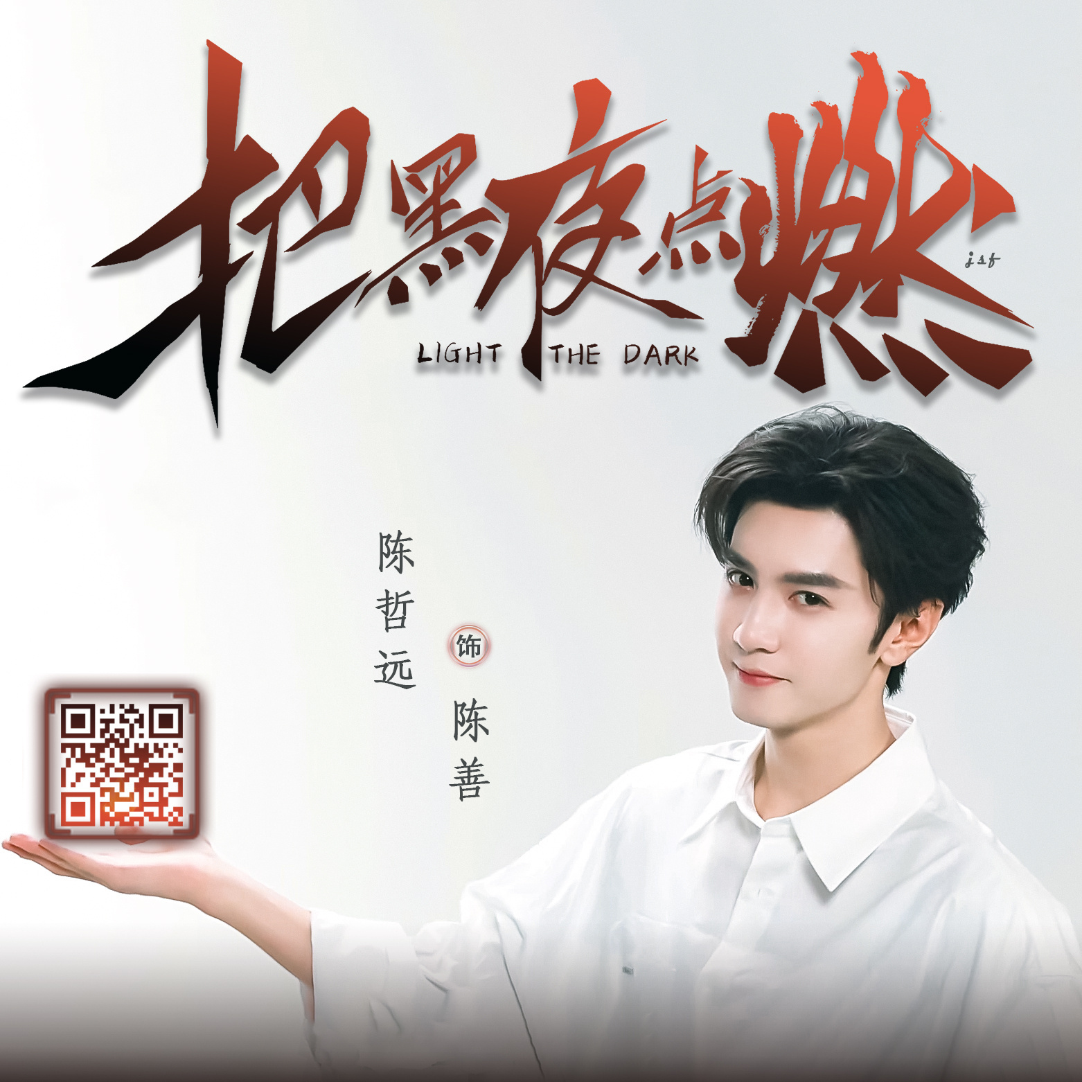 陈哲远♾️ 陈哲远 ♾️ 陈哲远陈善 ♾️ 陈哲远把黑夜点燃我也等着《把黑点燃》