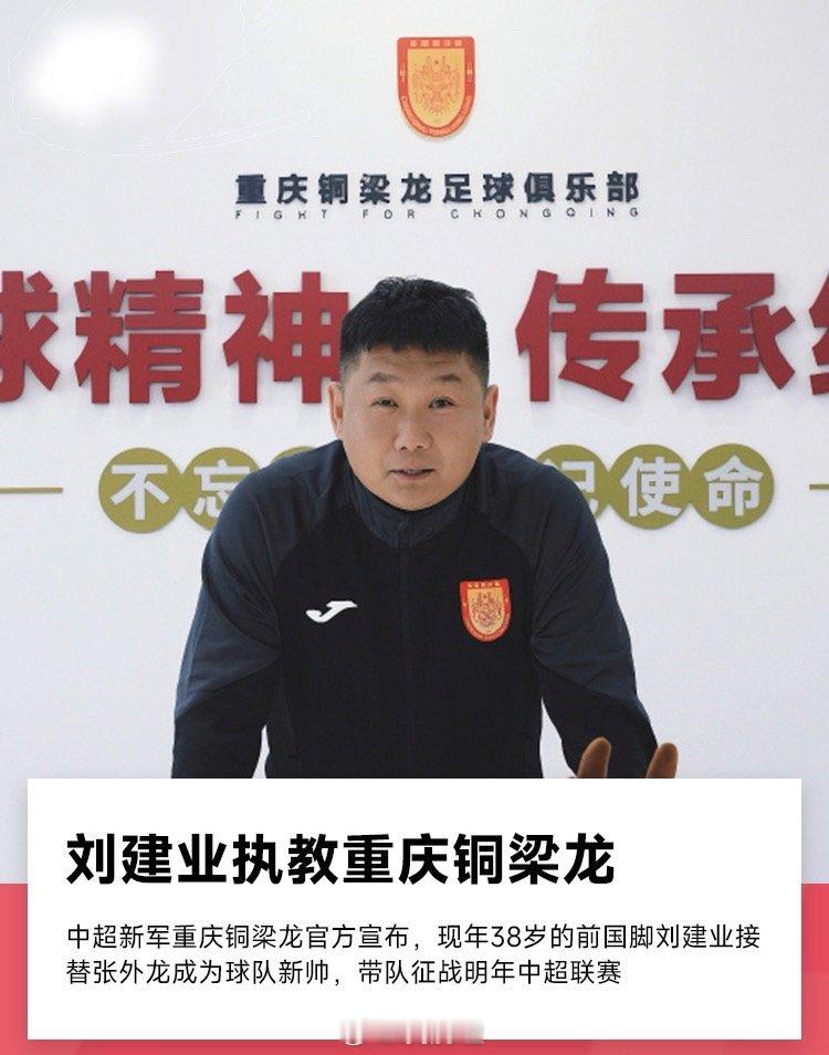 今天下午，中超新军重庆铜梁龙官方宣布，现年38岁的前国脚刘建业担任球队新帅，带队