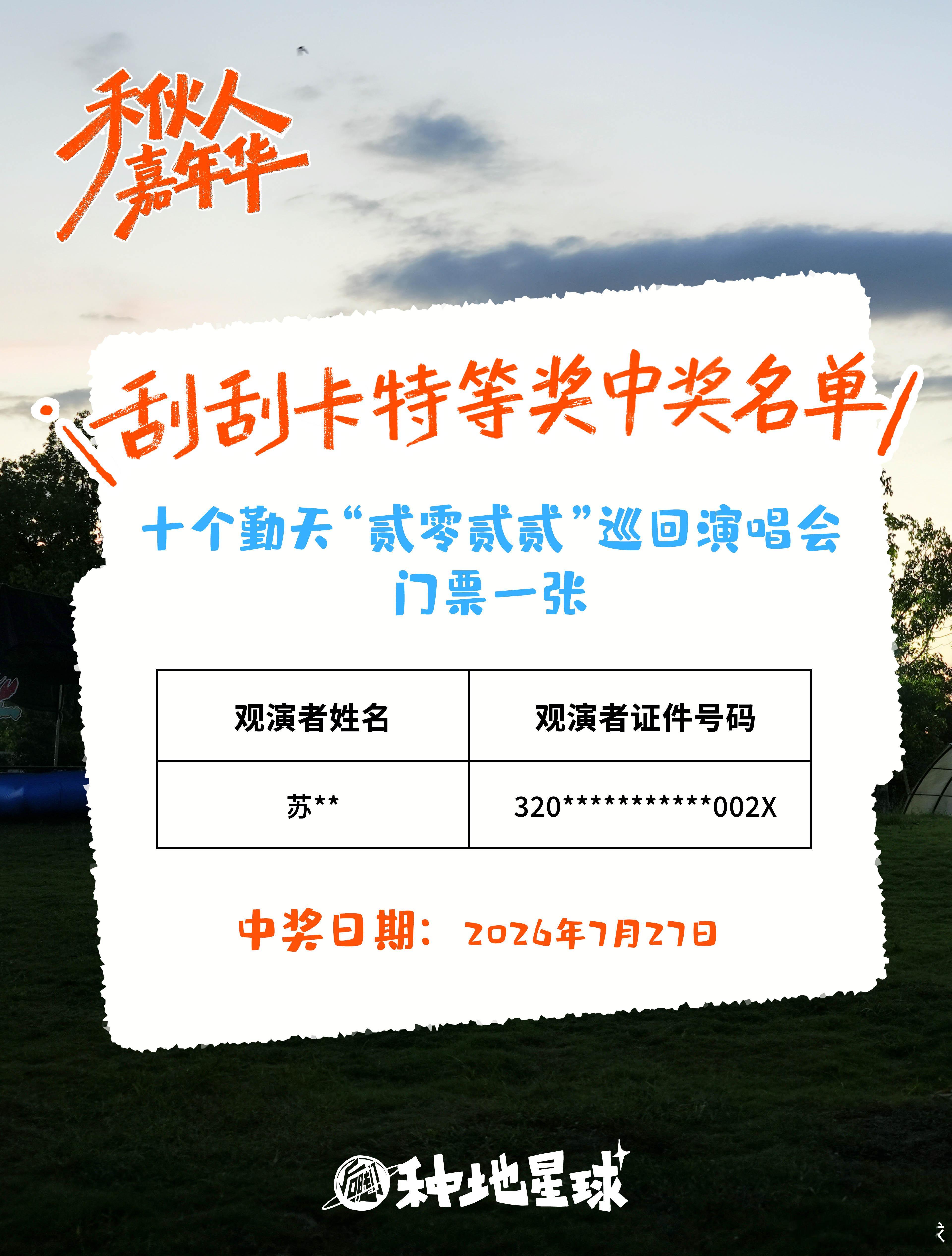 又送出门票一张~这个夏天去见想见的人吧❤️希望下一份好运降落在你头上！🕒 活动