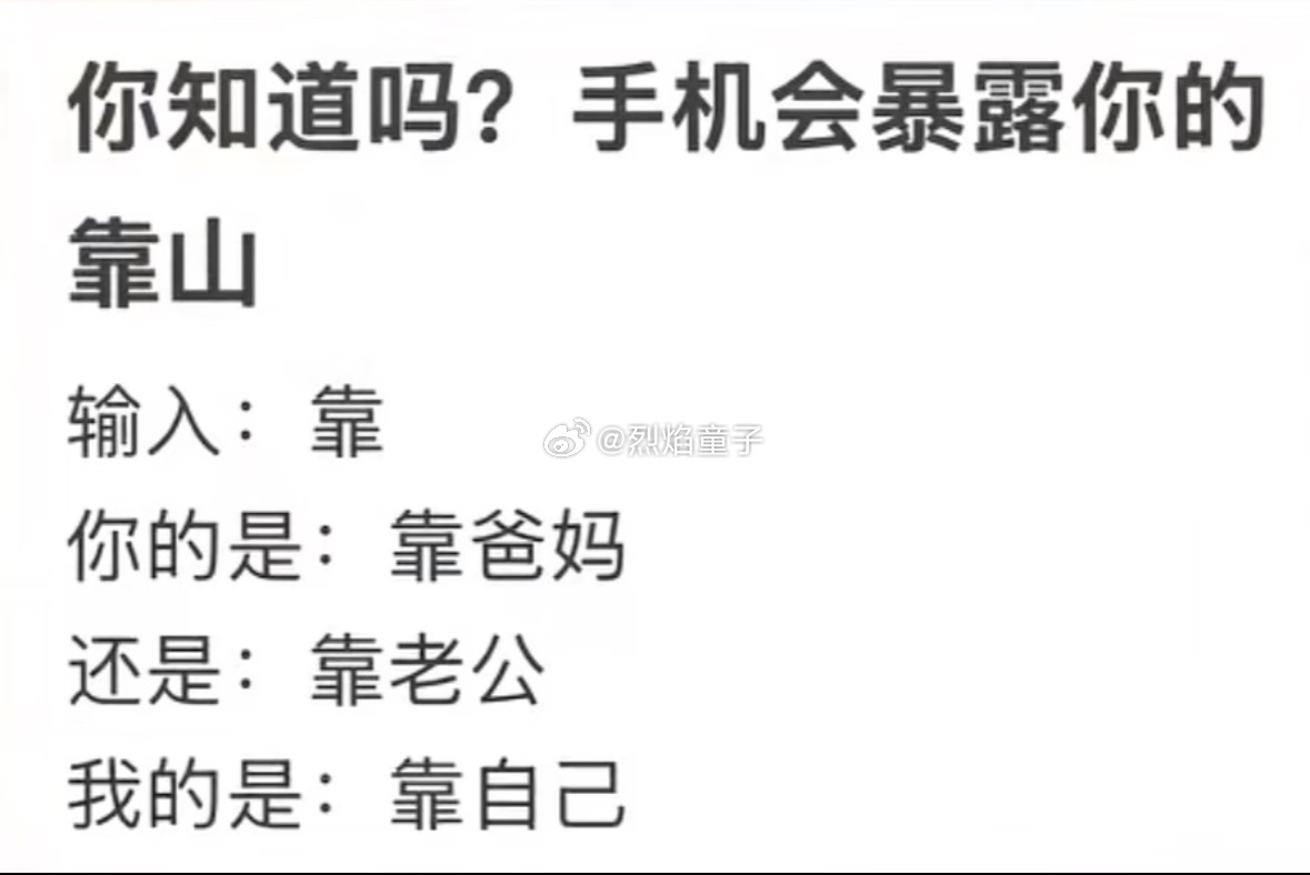 靠你自己了你们的靠山是啥