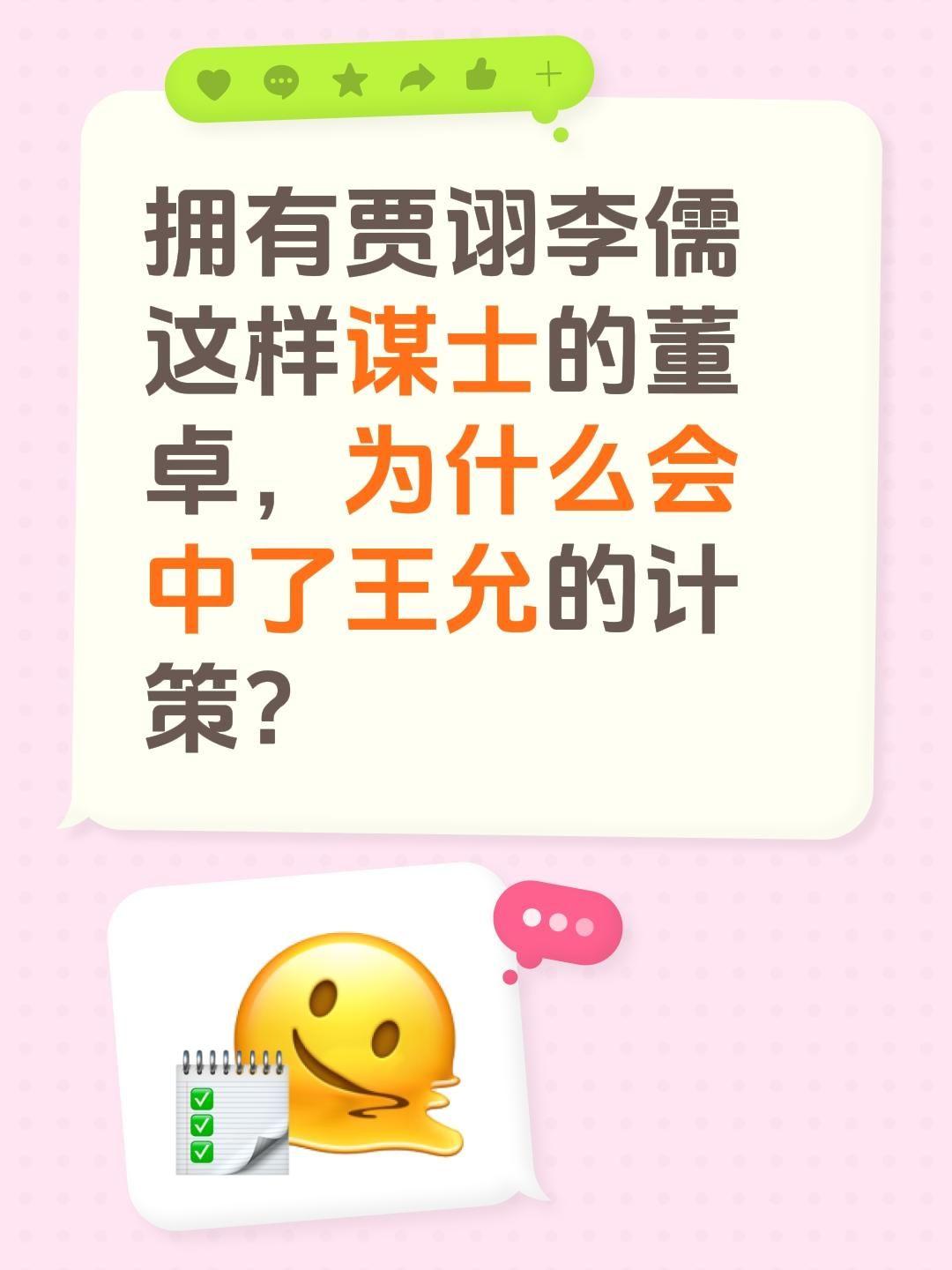 拥有贾诩李儒这样谋士的董卓，为什么会中了王允的计策？三国历史人物 董卓 贾诩