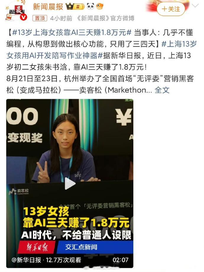 13岁上海女孩靠AI三天赚1.8万元 看了话题下的评论和跟帖，很多质疑或者酸资源