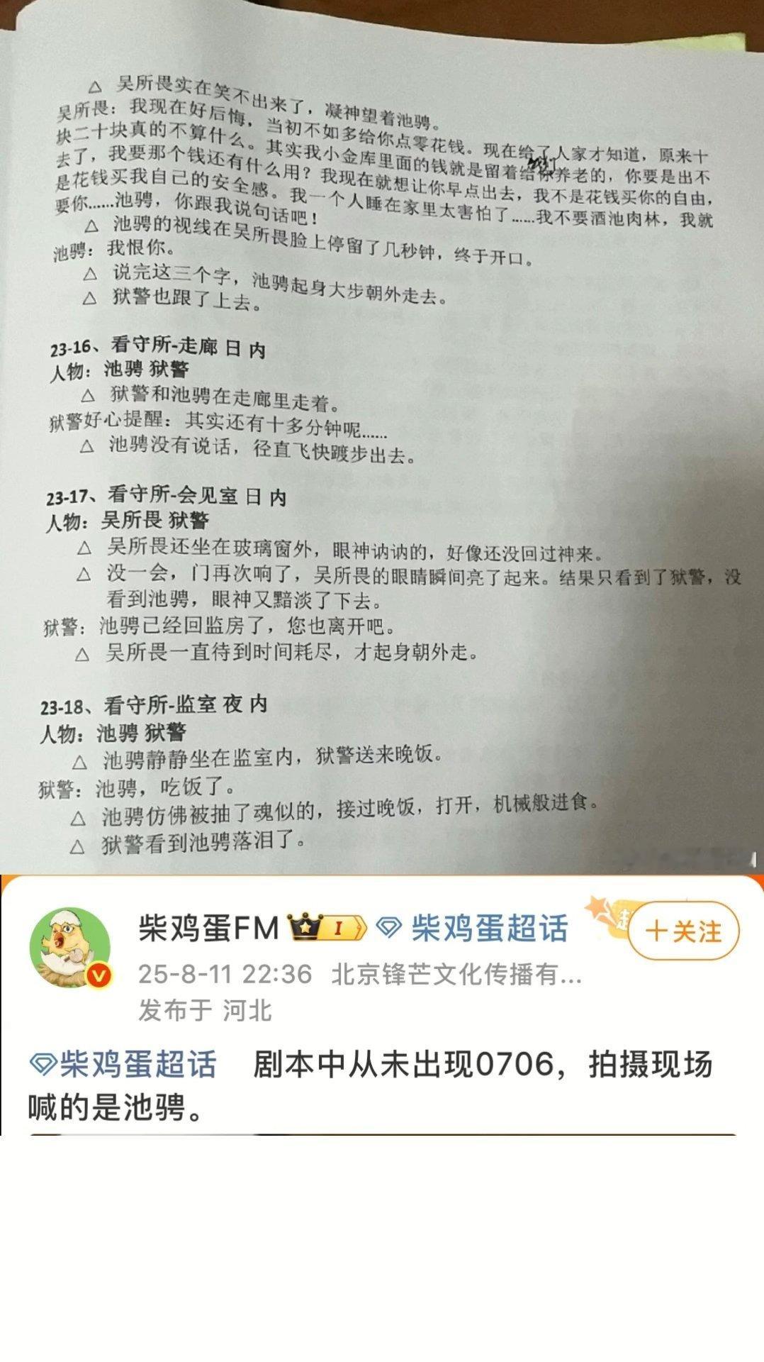 柴鸡蛋发文回应:剧本中从未出现0706，拍摄现场喊的是池骋。 ​​​
