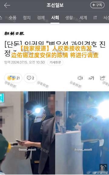 #韩国人权委接收告发边佑锡过度安保陈情##韩国人权委接收告发边佑锡过度安保的陈情