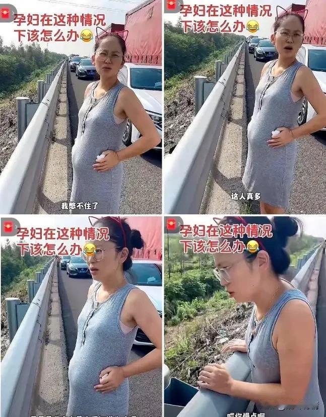 国庆高速这孕妇火了，
挺着个大肚子尿急了，
这前不着村后不着店的，
厕所想都不用