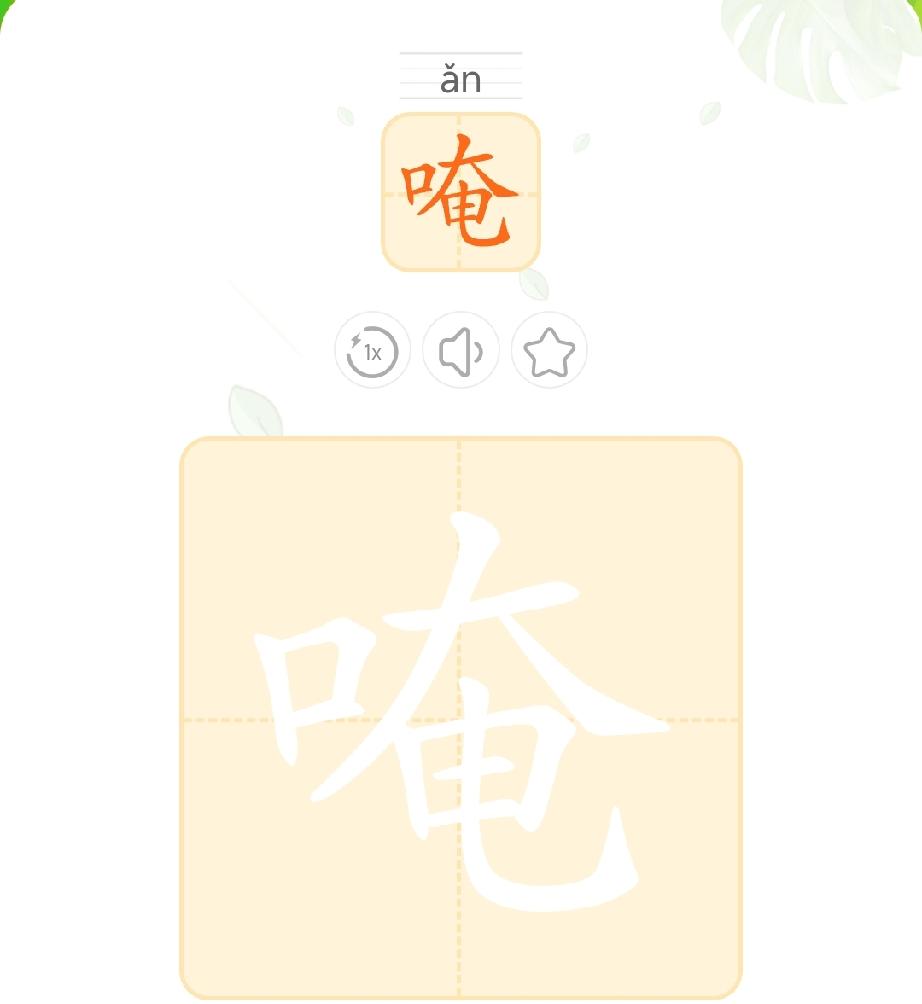 唵[ǎn]
普通话读an三声，鲁西南一带读nan三声。把手里握着的粒状或粉末状的